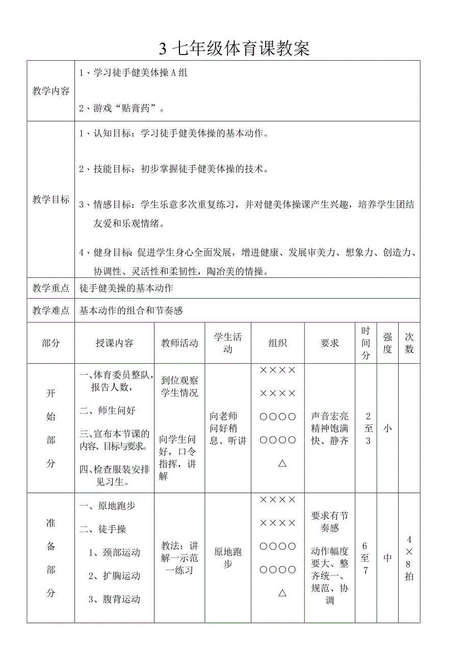 3七年级体育课教案.doc_第1页