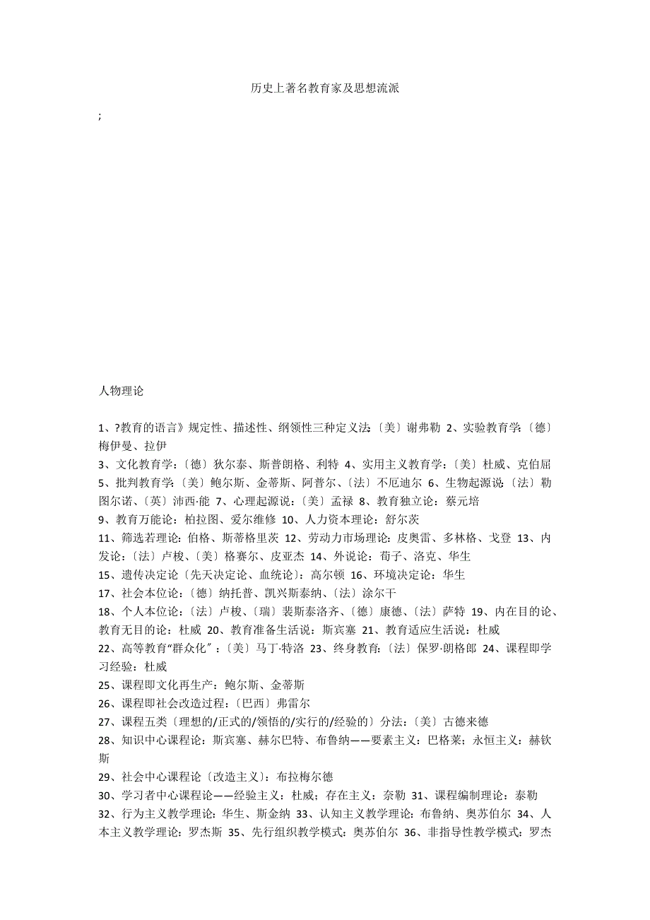 历史上著名教育家及思想流派_第1页