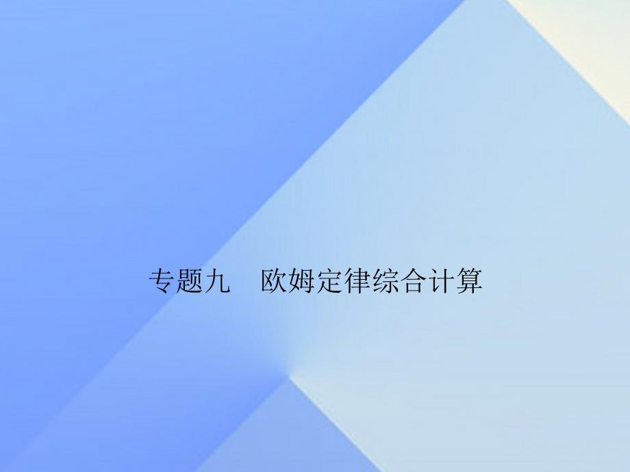 九年级物理全册 第17章 欧姆定律 专题九 欧姆定律综合计算习题课件 （新版）新人教版_第1页