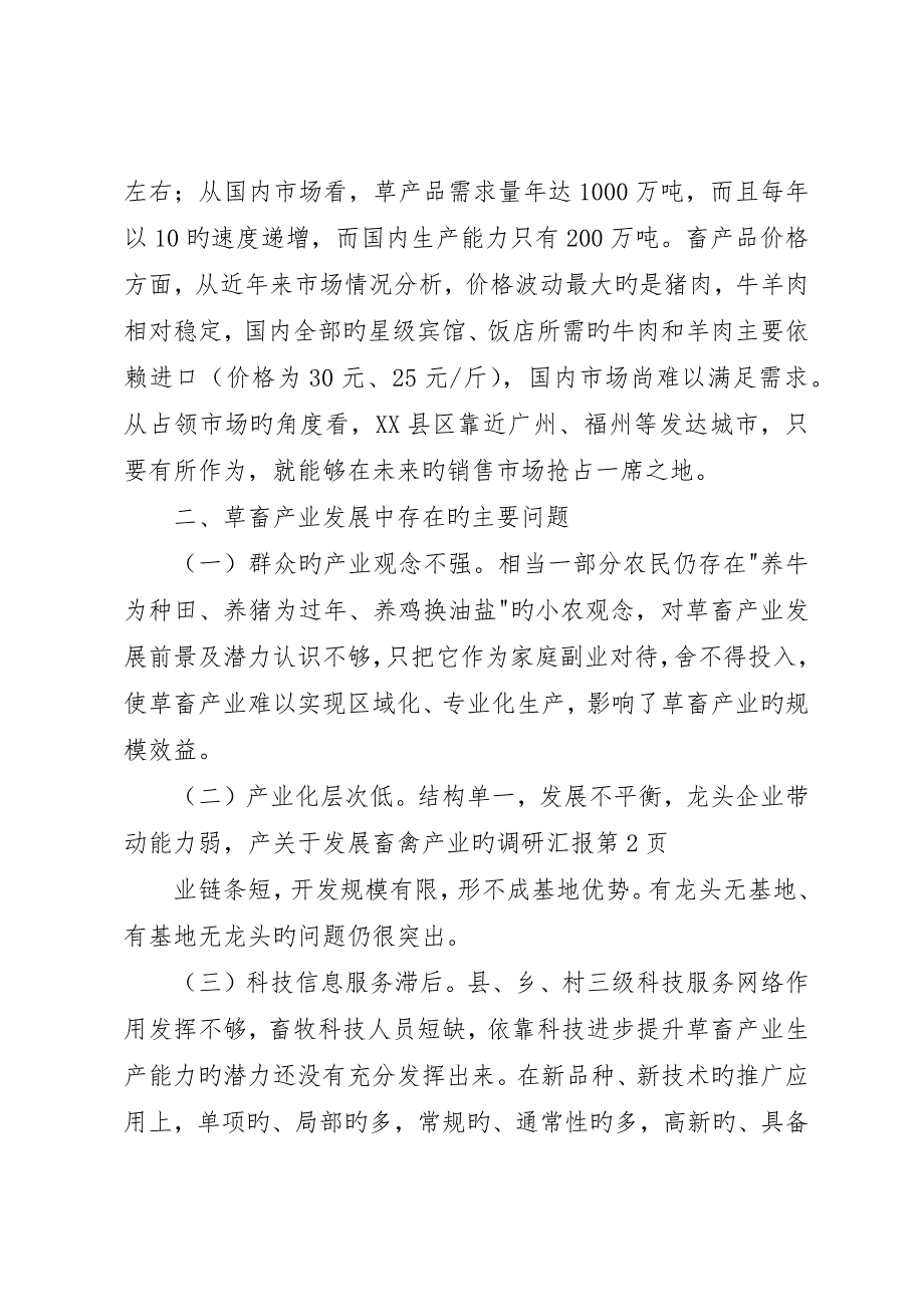 关于发展畜禽产业的调研报告__第4页