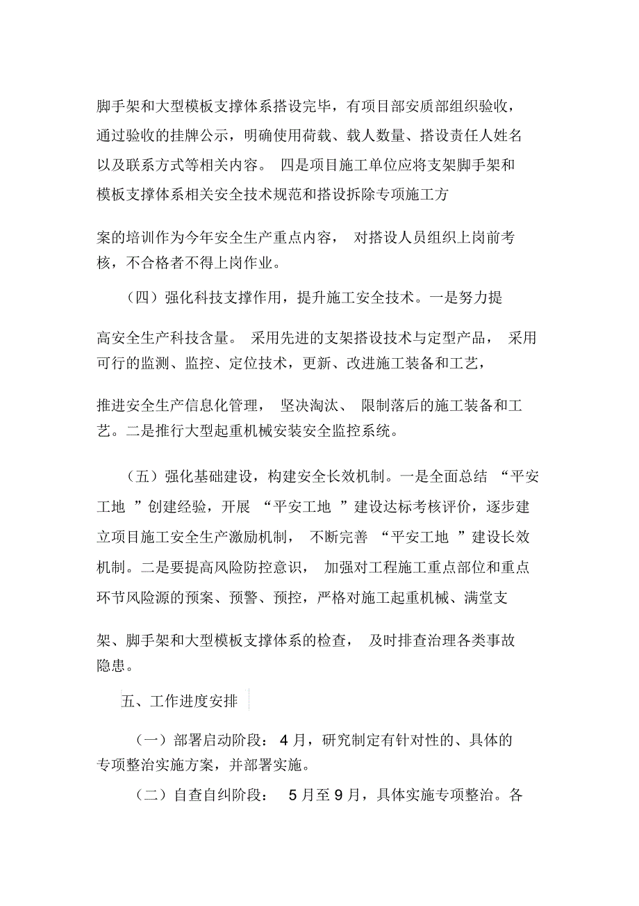 预防施工起重机械脚手架等坍塌事故专项整治方案_第4页