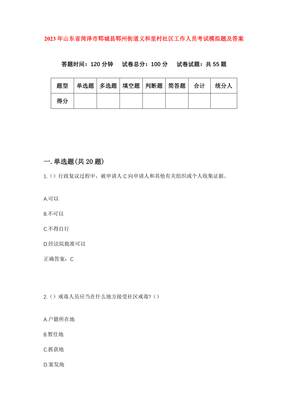 2023年山东省菏泽市郓城县郓州街道义和里村社区工作人员考试模拟题及答案_第1页