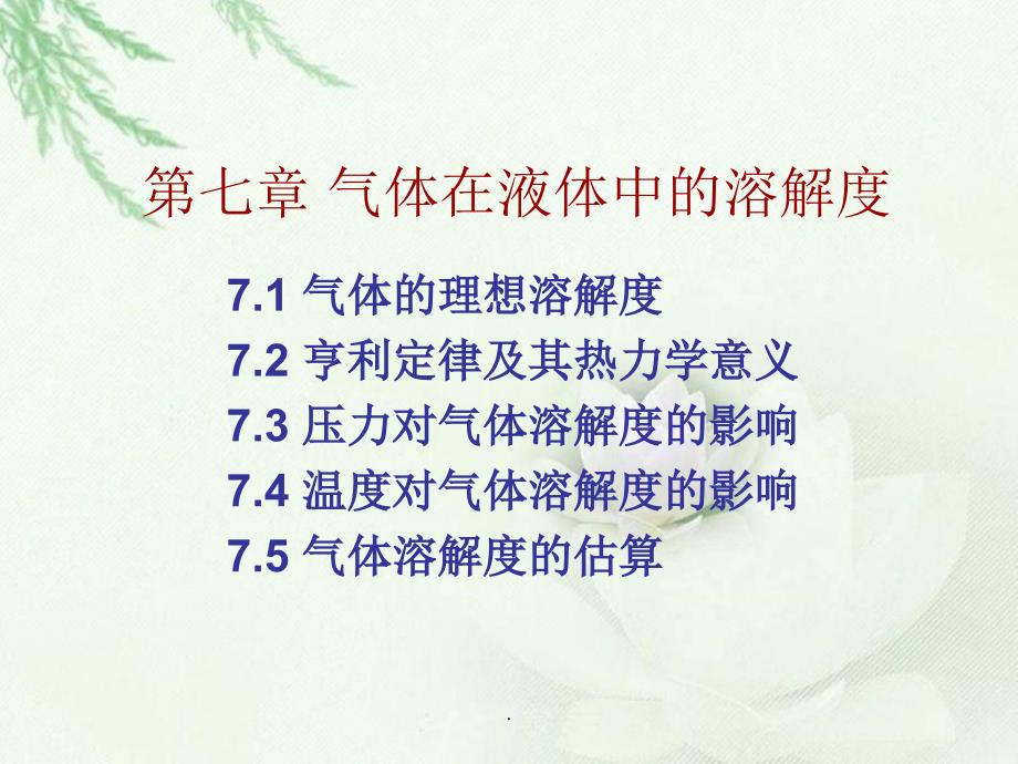 第七章气体在液体中的溶解度_第1页