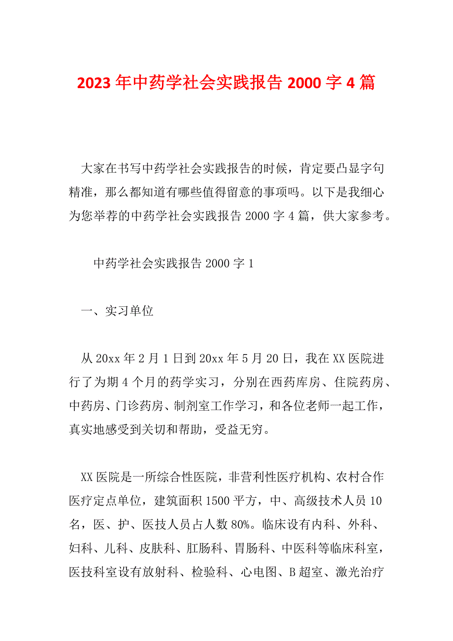 2023年中药学社会实践报告2000字4篇_第1页