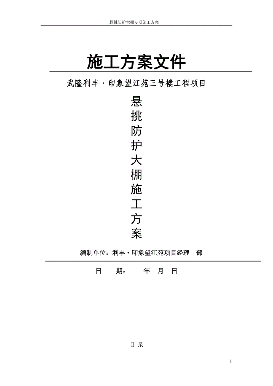 高层建筑悬挑防护大棚施工方案(DOC44页)_第1页