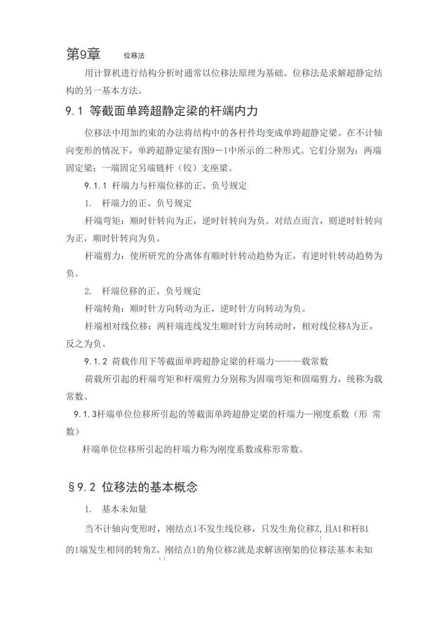 建筑力学大纲 知识点第九章位移法_第1页