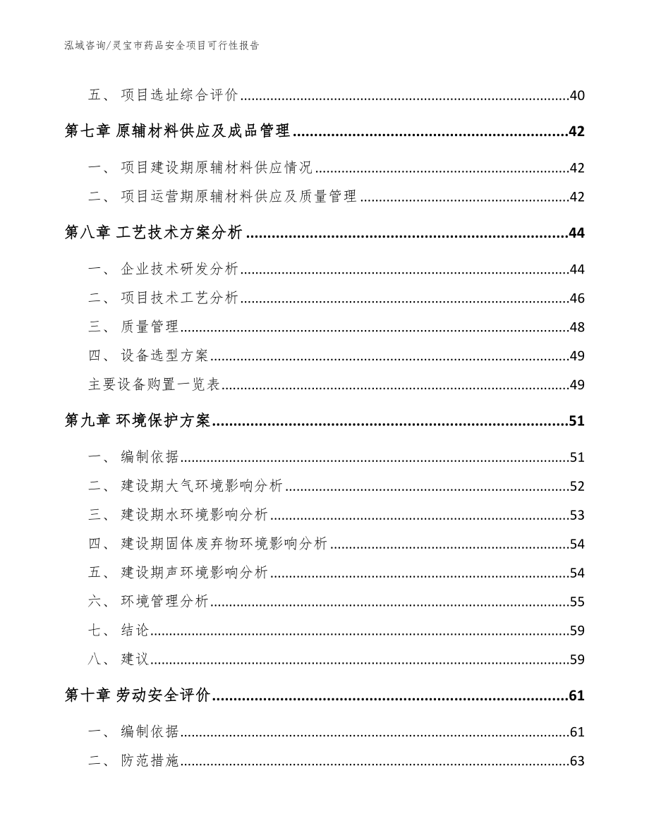 灵宝市药品安全项目可行性报告参考模板_第4页