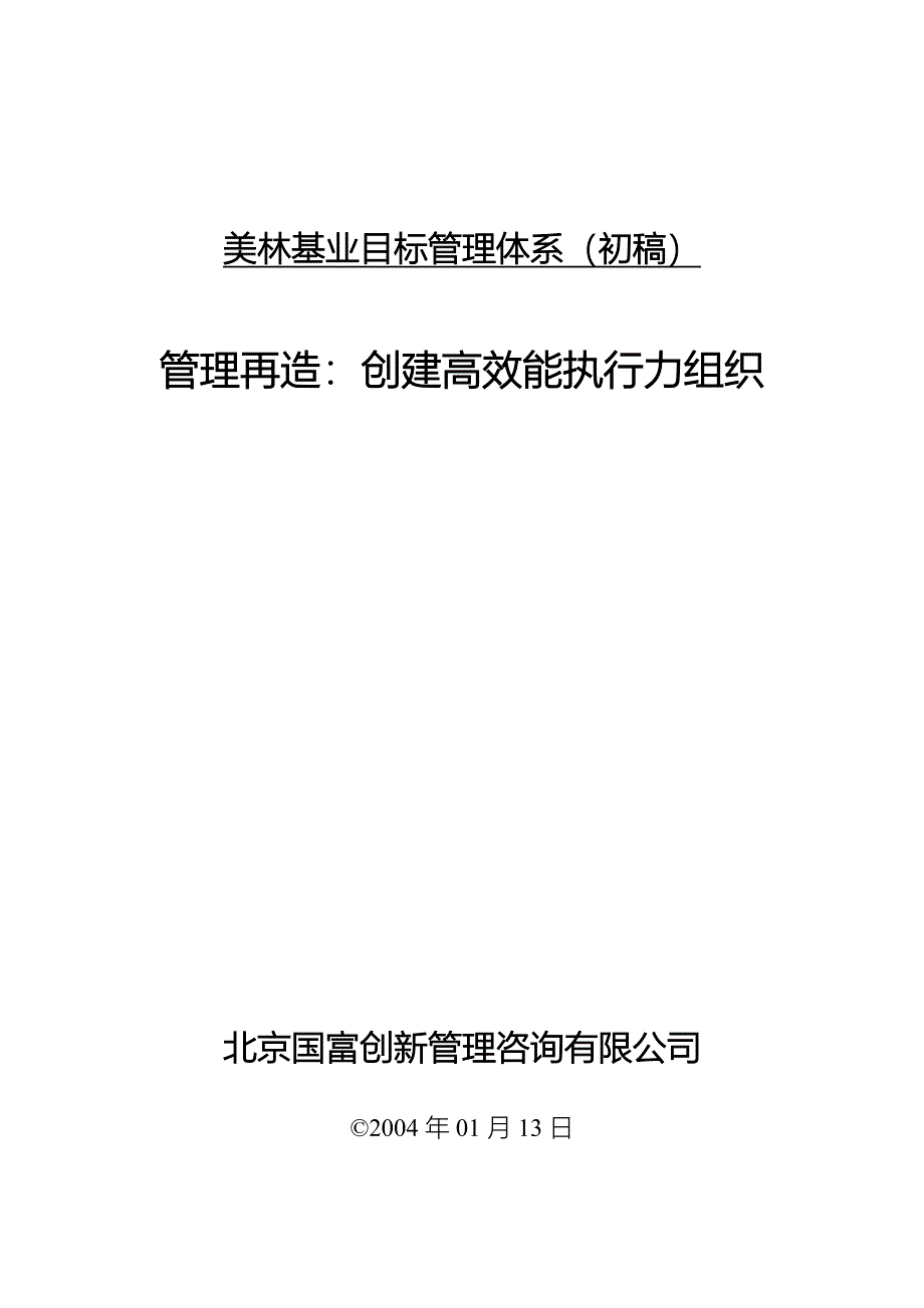 美林基业目标管理体系设计方案_第1页