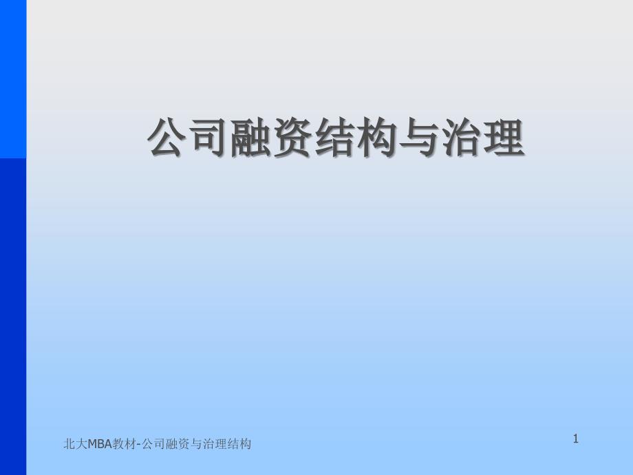 北大MBA教材公司融资与治理结构课件_第1页