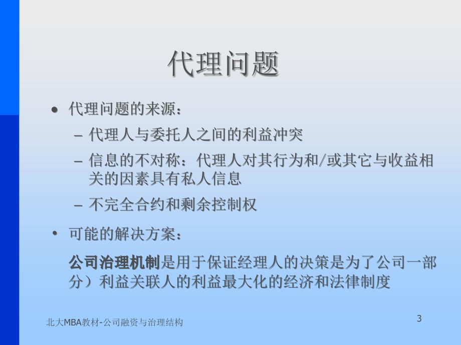 北大MBA教材公司融资与治理结构课件_第3页