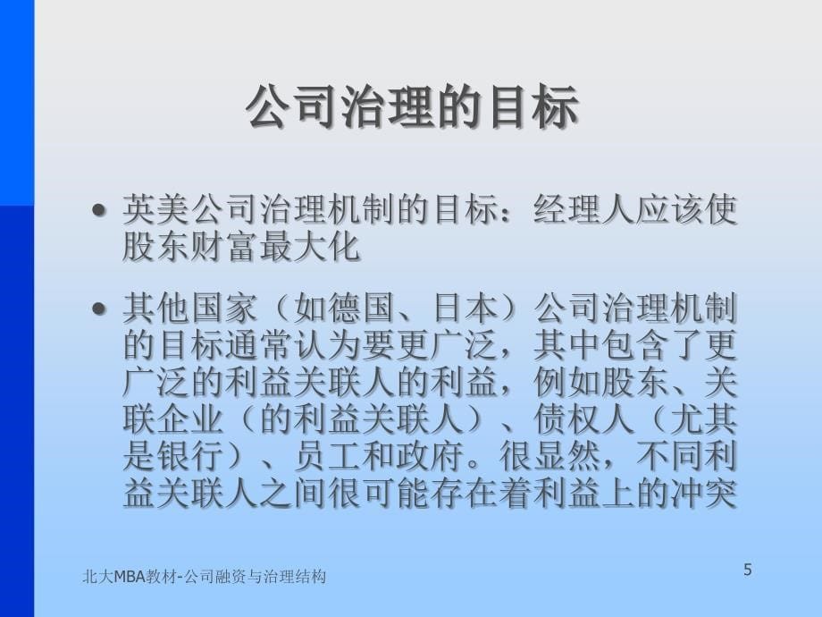 北大MBA教材公司融资与治理结构课件_第5页