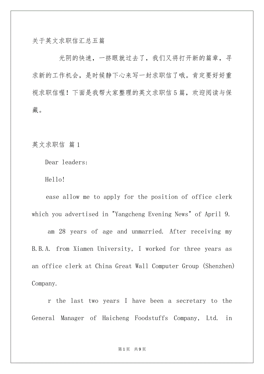 关于英文求职信汇总五篇_第1页