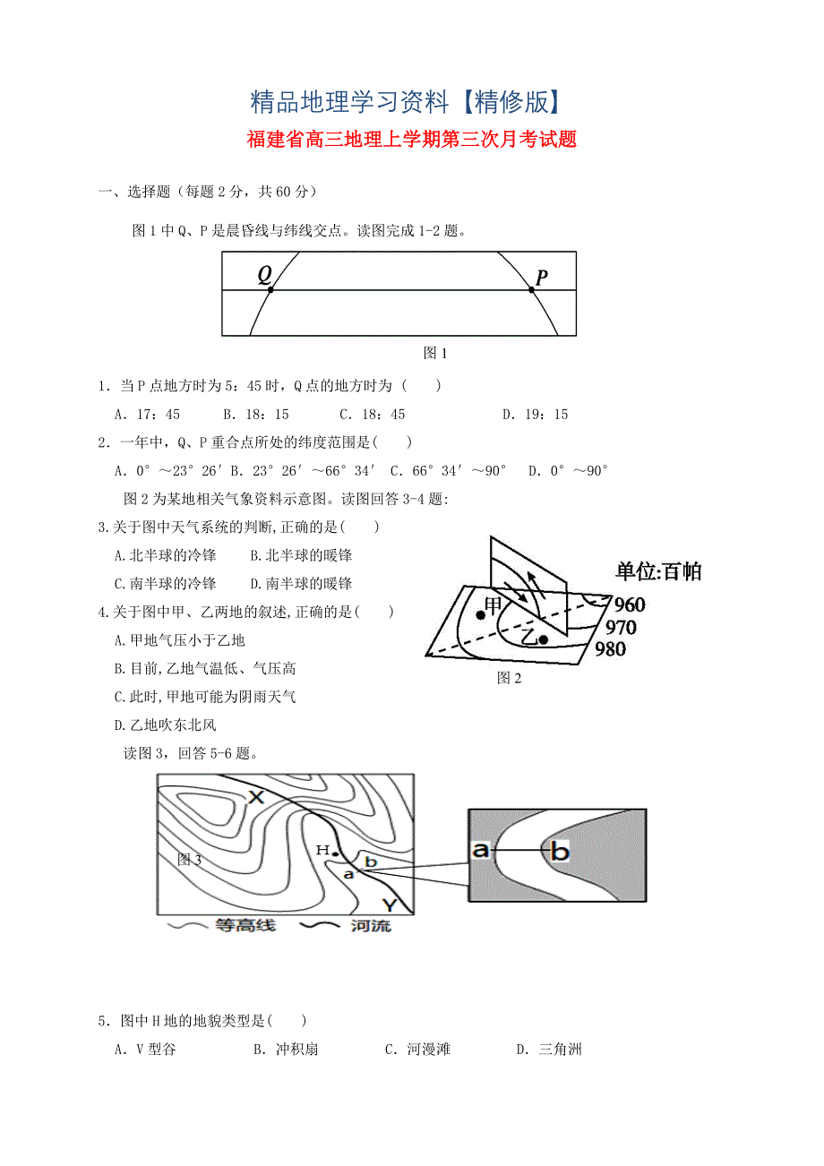 精修版福建省高三地理上学期第三次月考试题含答案_第1页