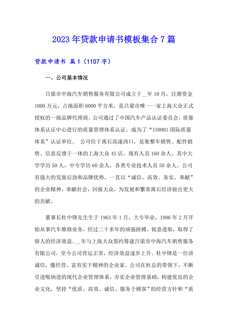 2023年贷款申请书模板集合7篇_第1页