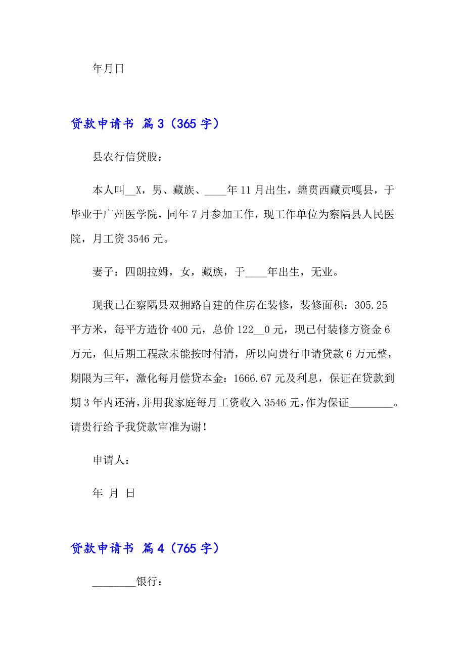 2023年贷款申请书模板集合7篇_第4页