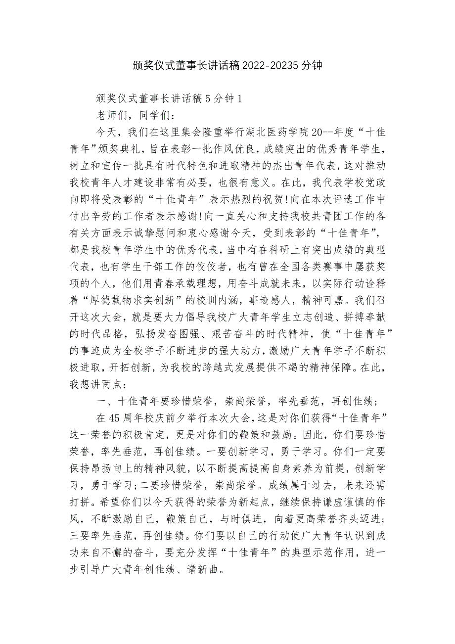 颁奖仪式董事长讲话稿2022-20235分钟.docx_第1页