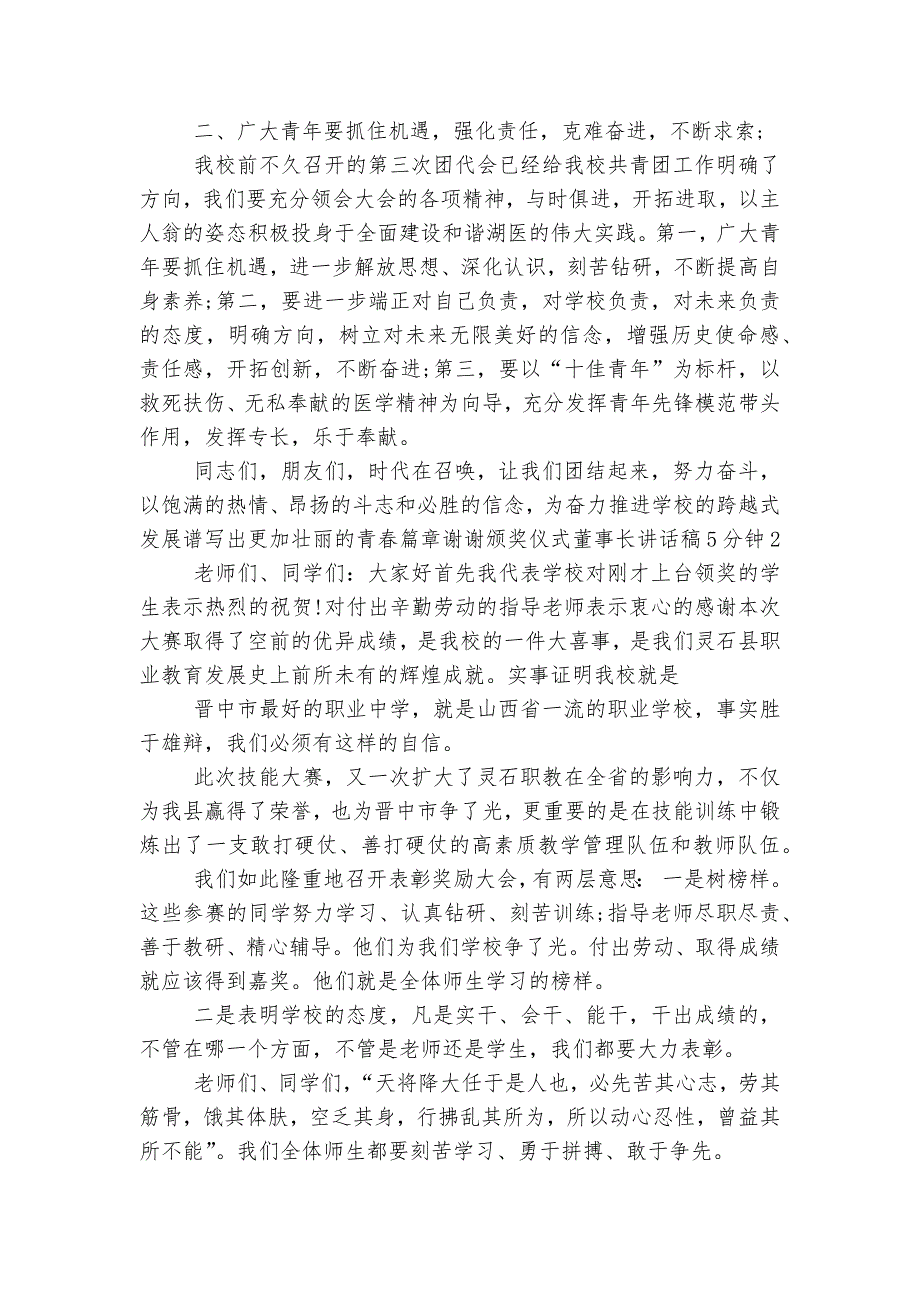 颁奖仪式董事长讲话稿2022-20235分钟.docx_第2页