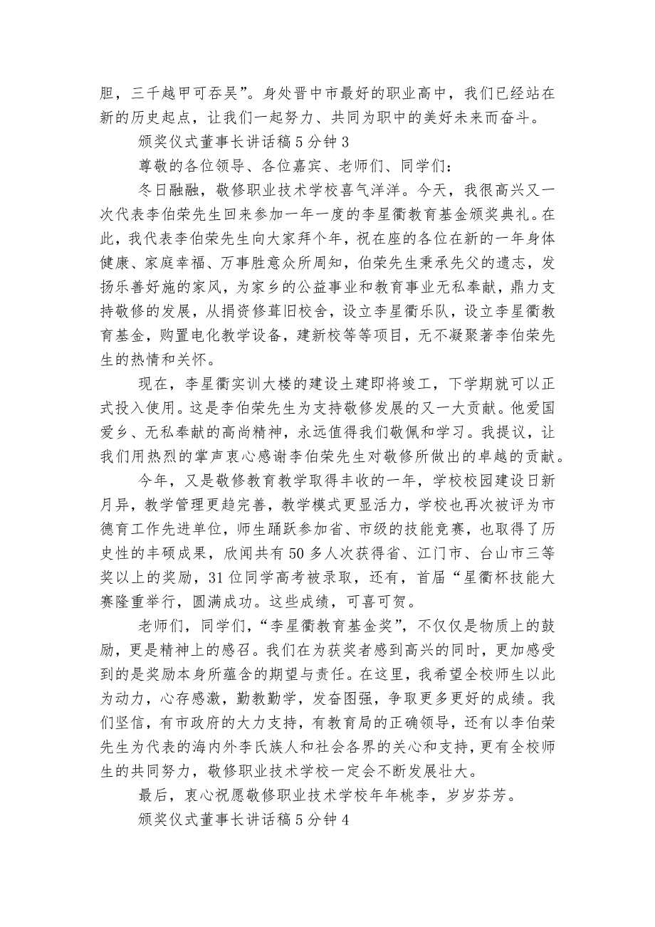 颁奖仪式董事长讲话稿2022-20235分钟.docx_第4页