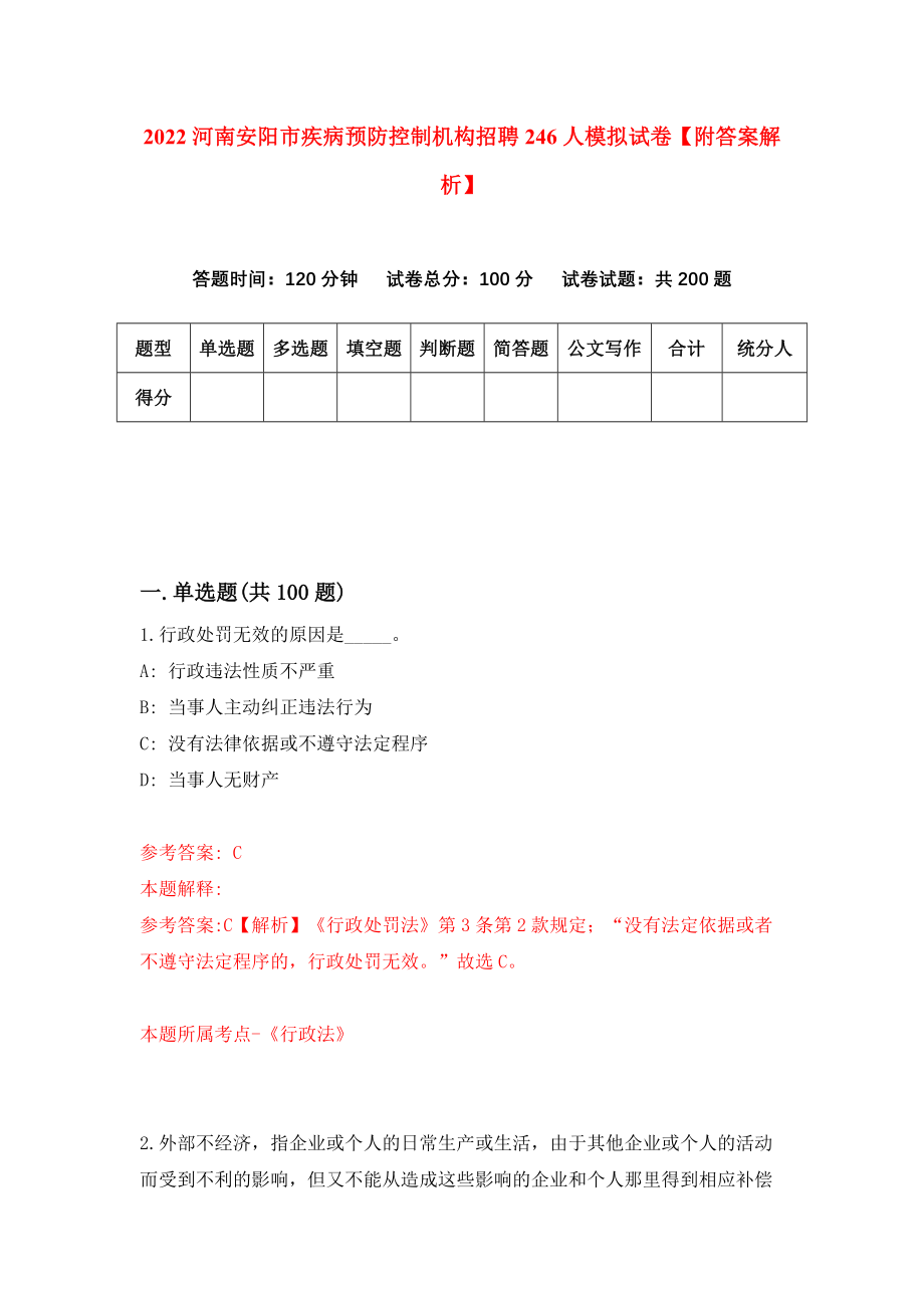 2022河南安阳市疾病预防控制机构招聘246人模拟试卷【附答案解析】（第7次）_第1页