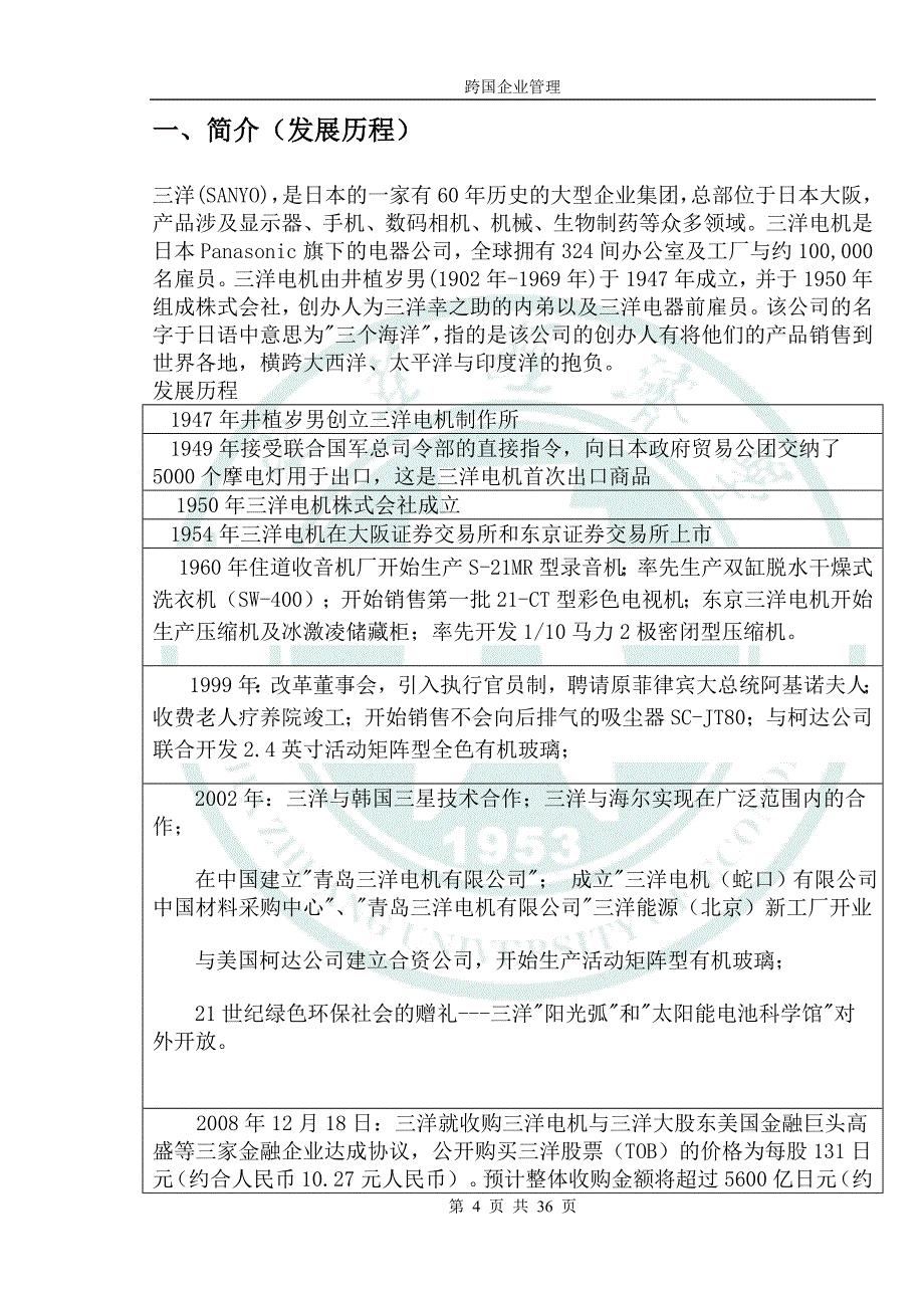 学位论文-—跨国企业管理以三洋电器为例.doc_第4页