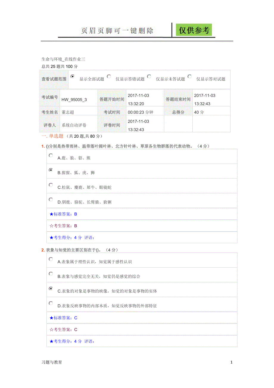 生命与环境在线作业三稻谷书屋_第1页