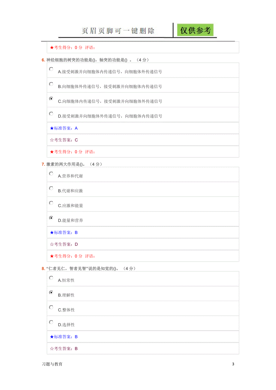 生命与环境在线作业三稻谷书屋_第3页