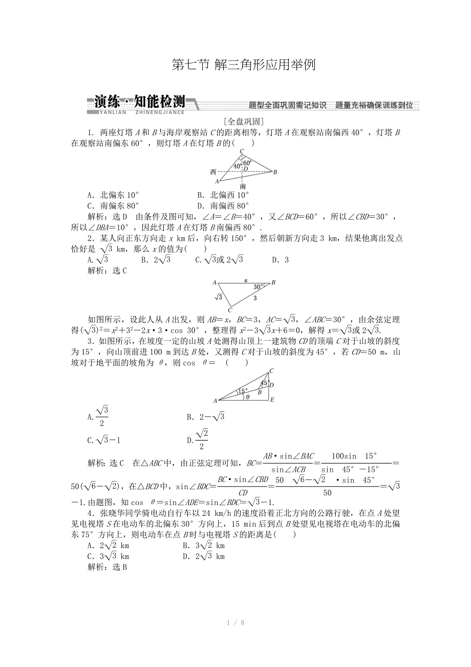 高考数学理一轮知能检测第3章第7节解3角形应用举例数学大师为您收集整理_第1页