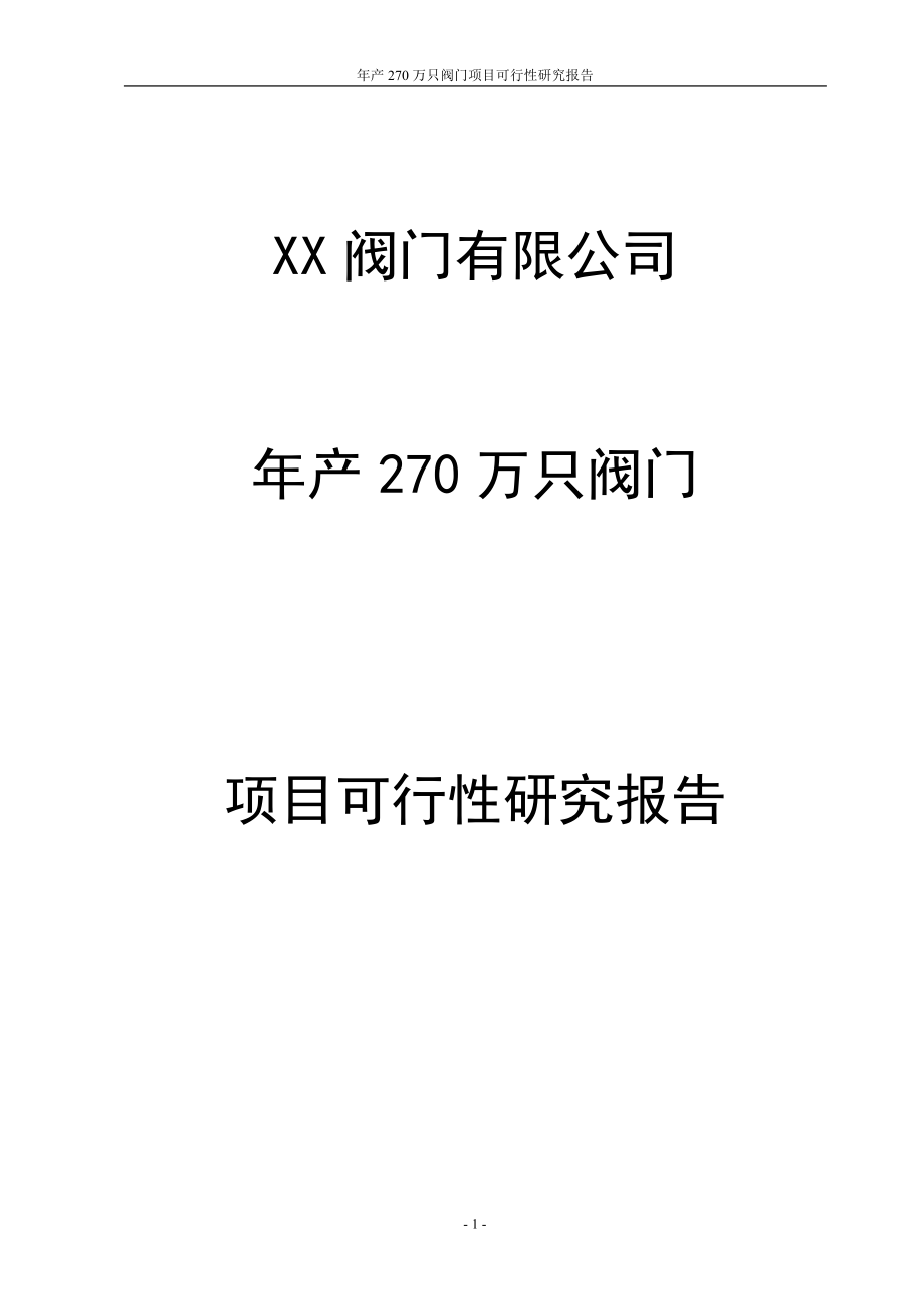 某阀门有限公司年产270万只阀门项目可行性研究报告.doc_第1页