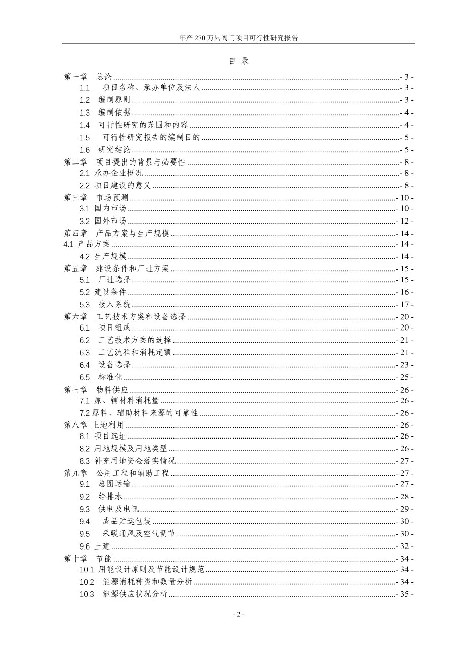 某阀门有限公司年产270万只阀门项目可行性研究报告.doc_第2页