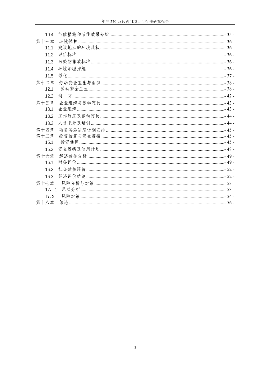 某阀门有限公司年产270万只阀门项目可行性研究报告.doc_第3页