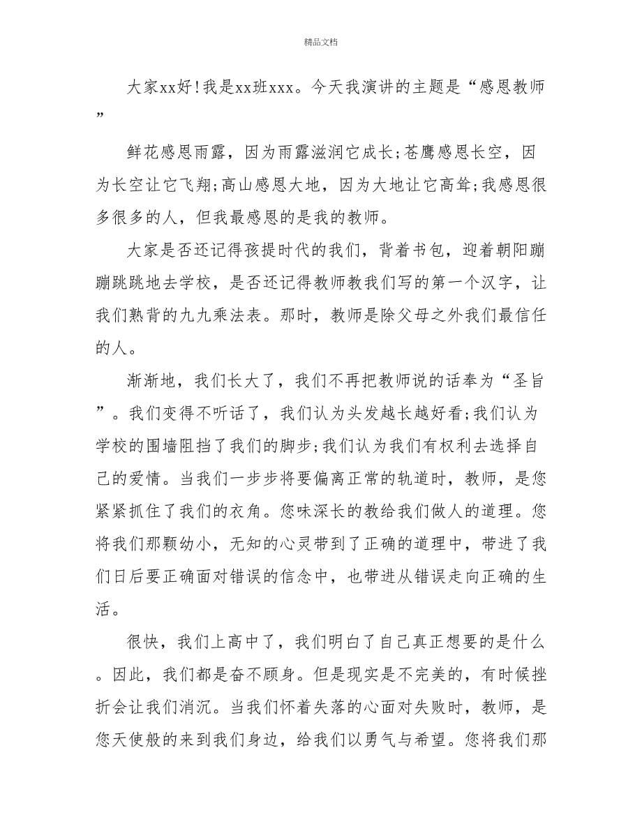 感恩教育主题班会发言稿精选多篇_第5页