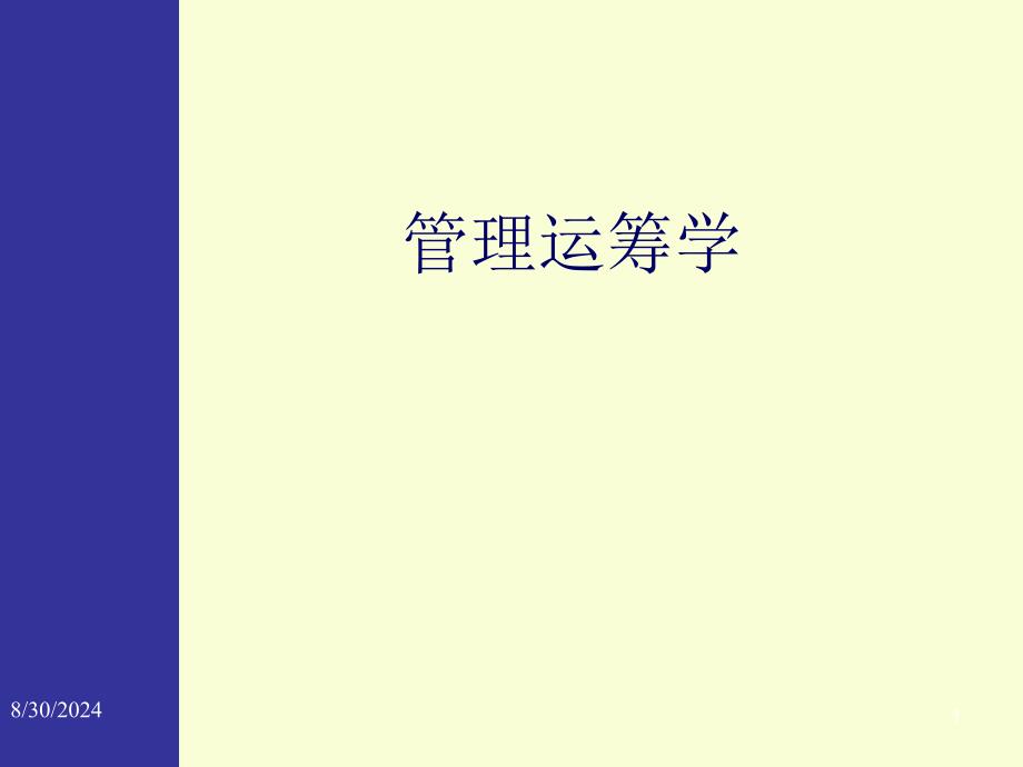 金融学院管理运筹学02线性规划与单纯型法_第1页