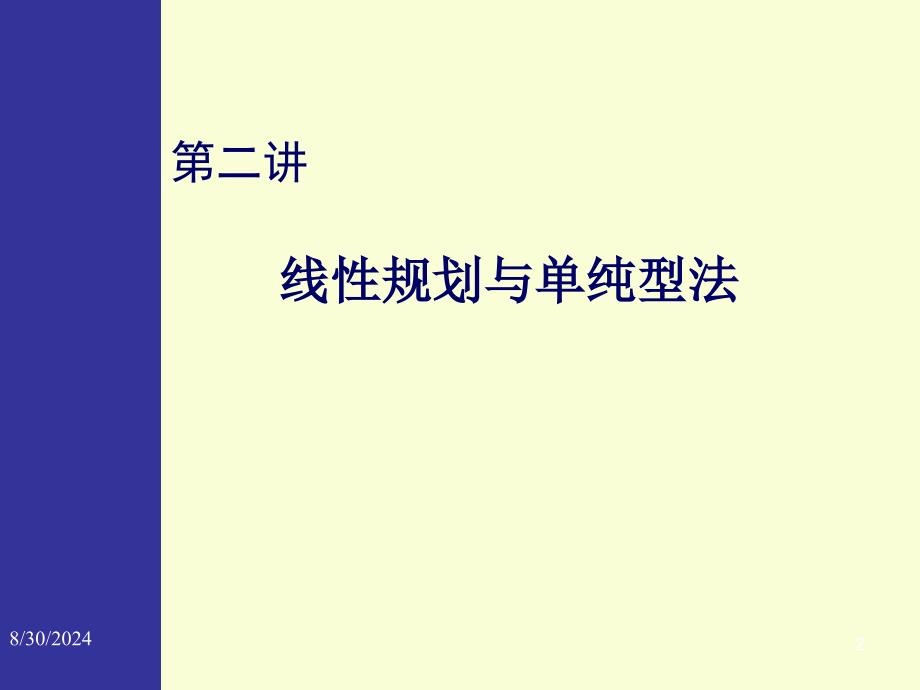 金融学院管理运筹学02线性规划与单纯型法_第2页