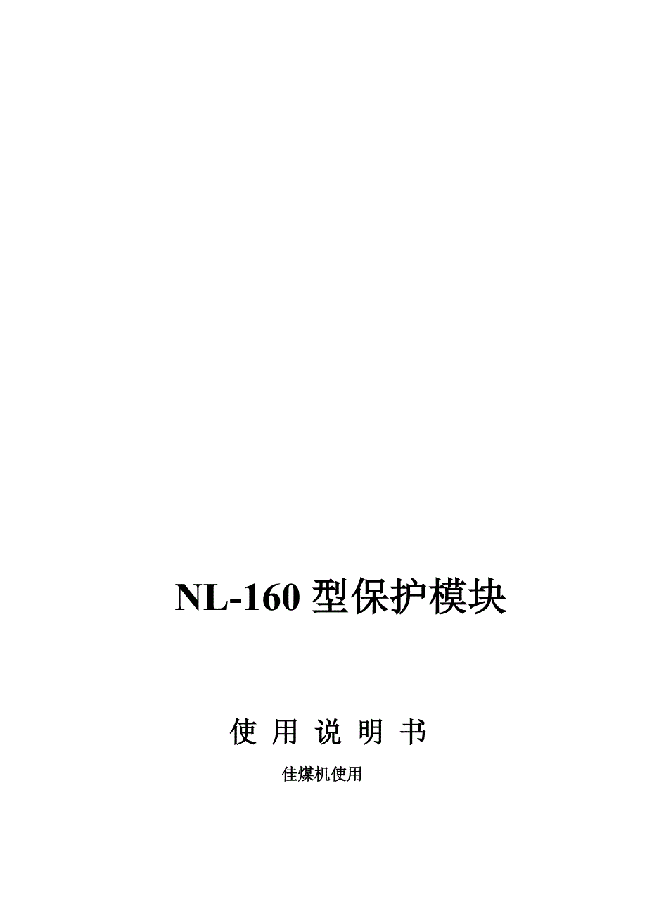 NL-160爱惜模块仿单[新版].doc_第1页