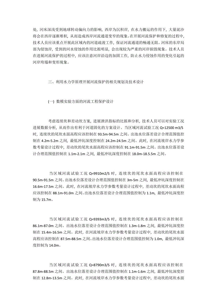 在城市河流保护及修复中水力学的实际运用及措施_第4页