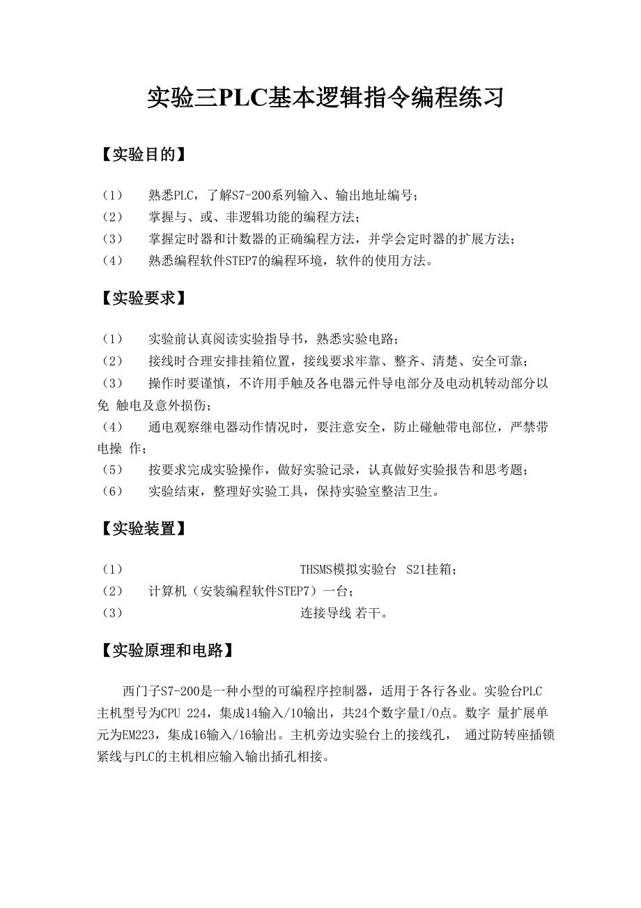 实验三 PLC基本逻辑指令编程练习_第1页