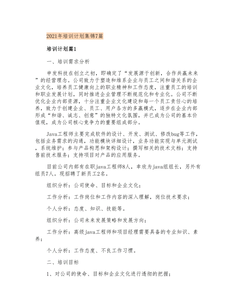 2021年培训计划集锦7篇_第1页