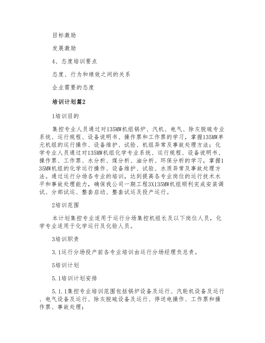 2021年培训计划集锦7篇_第3页