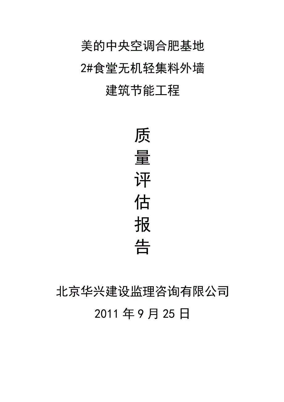 美的中央空调2#食堂建筑节能验收评估报告_第1页