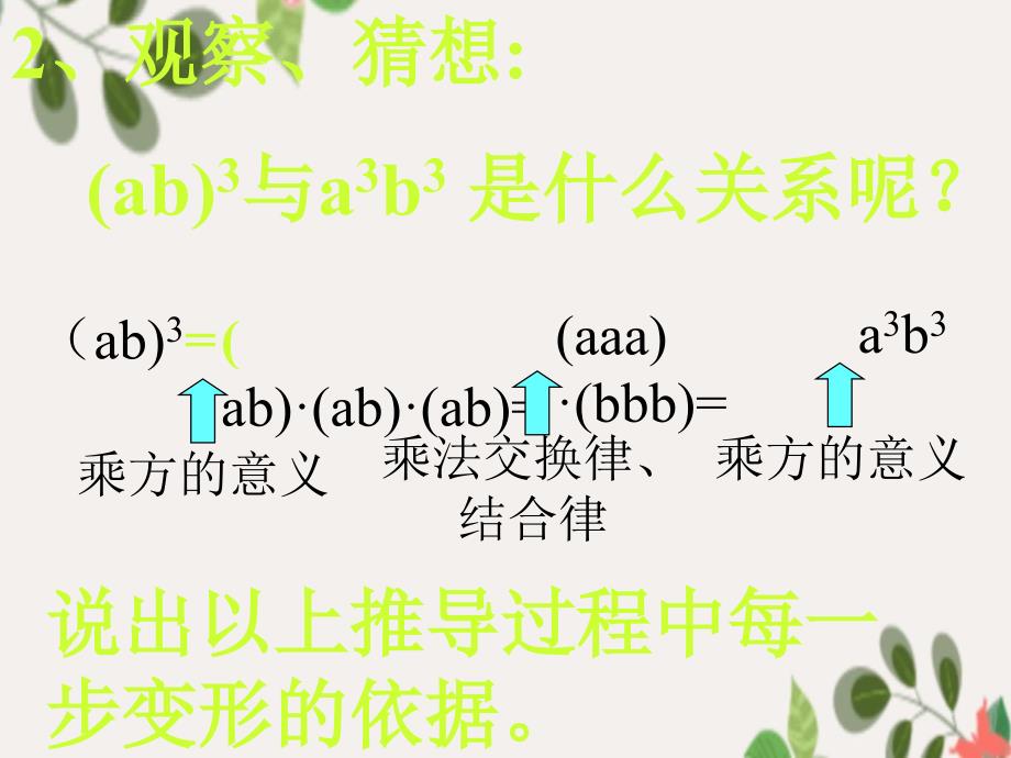 八年级数学上册整式乘法积的乘方课件人教新课标版课件_第4页