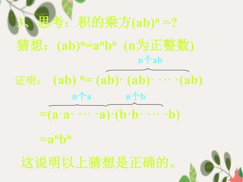 八年级数学上册整式乘法积的乘方课件人教新课标版课件_第5页