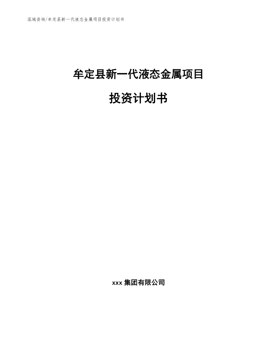 牟定县新一代液态金属项目投资计划书【范文模板】_第1页