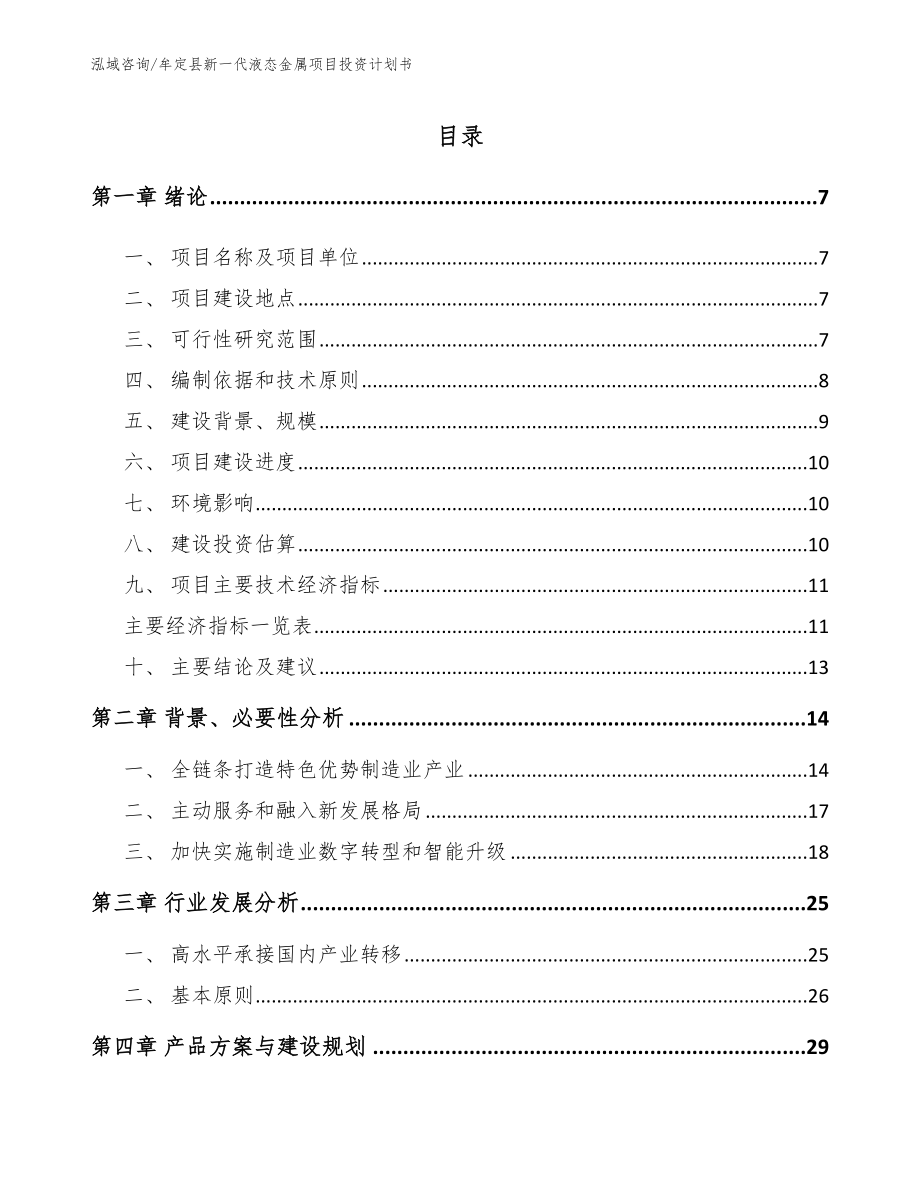 牟定县新一代液态金属项目投资计划书【范文模板】_第2页