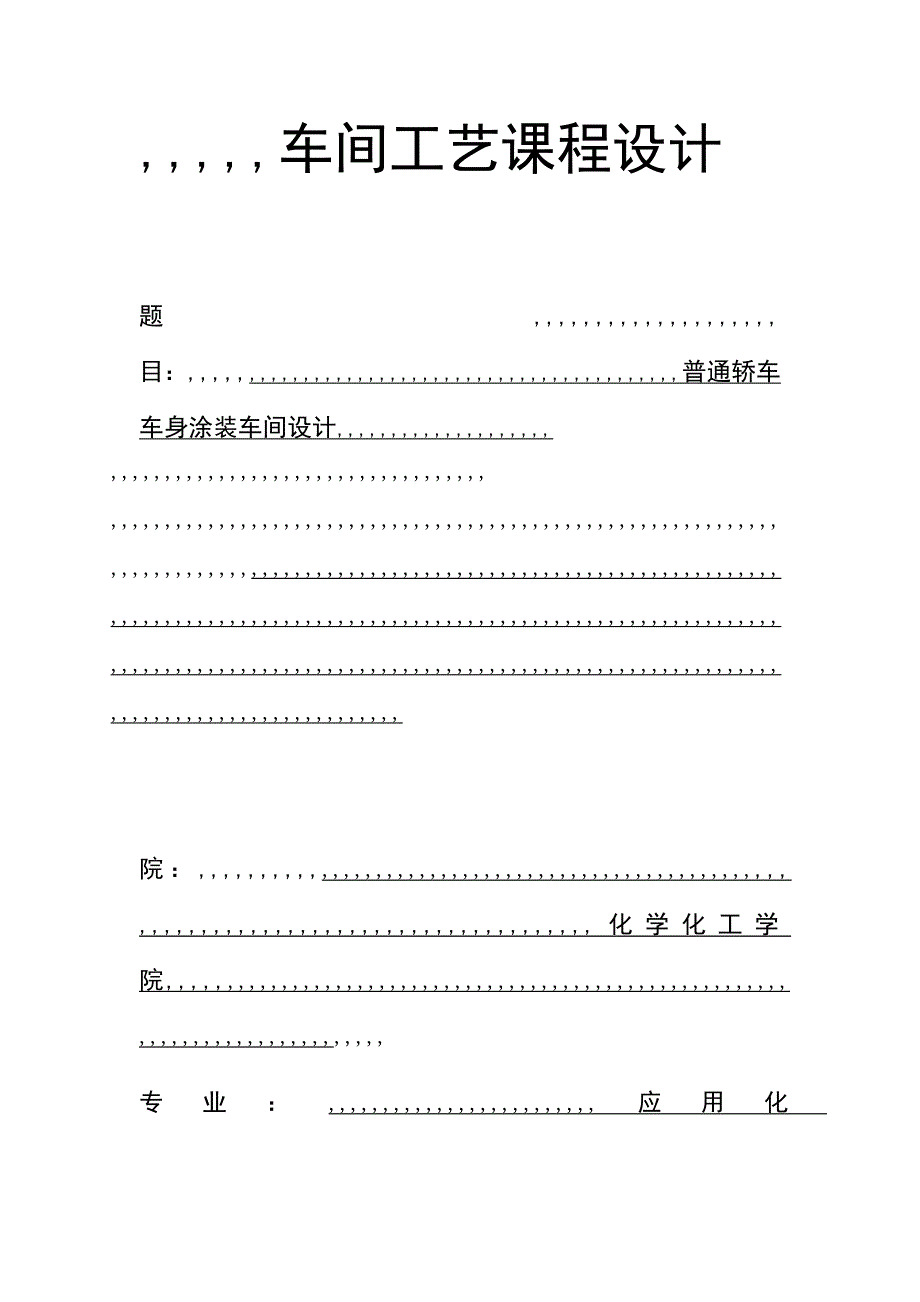 [优质文档]通俗轿车车身涂卸车间设计_第2页