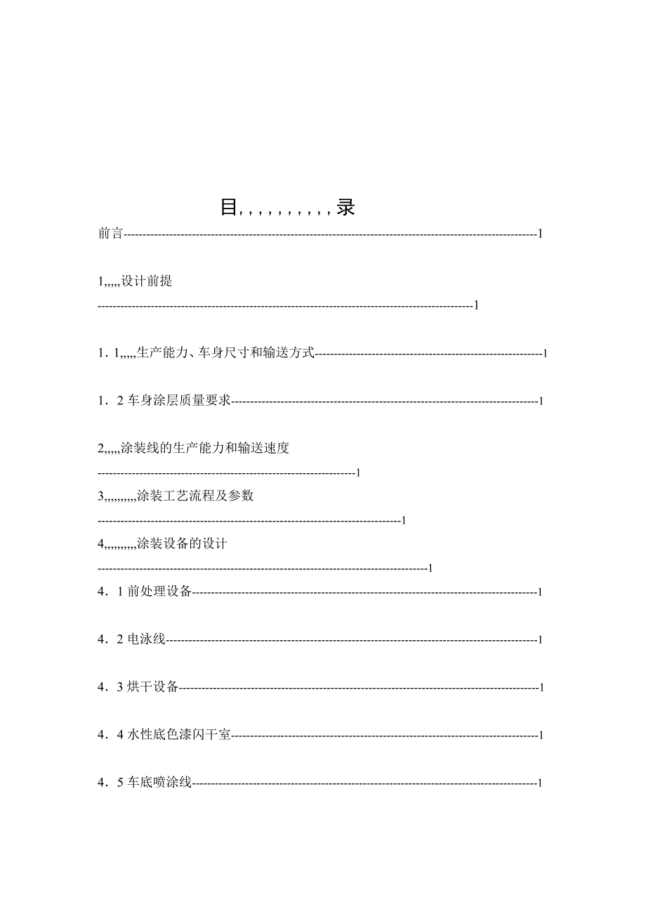 [优质文档]通俗轿车车身涂卸车间设计_第4页