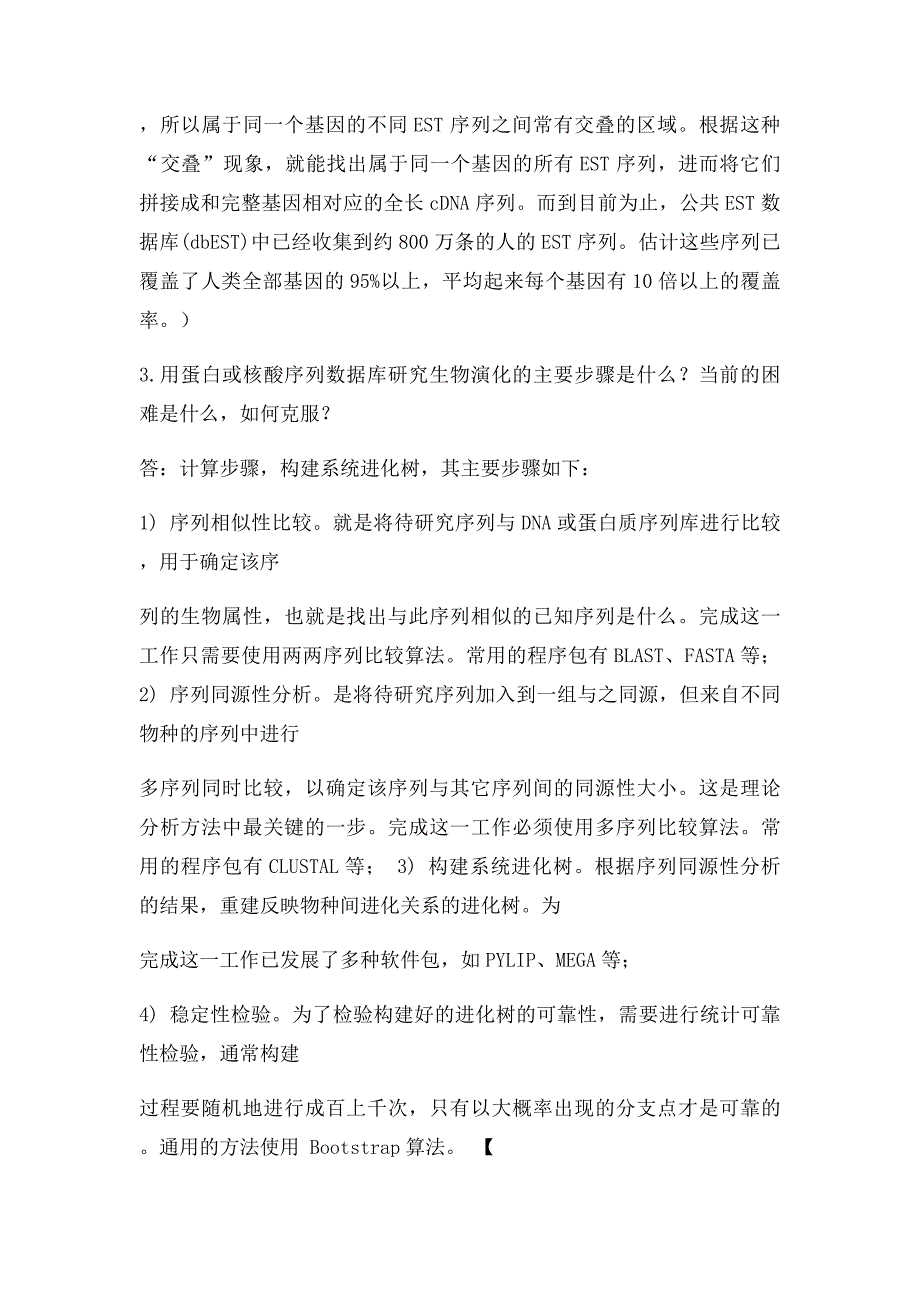 中科院生物信息学期末考试复习题_第3页