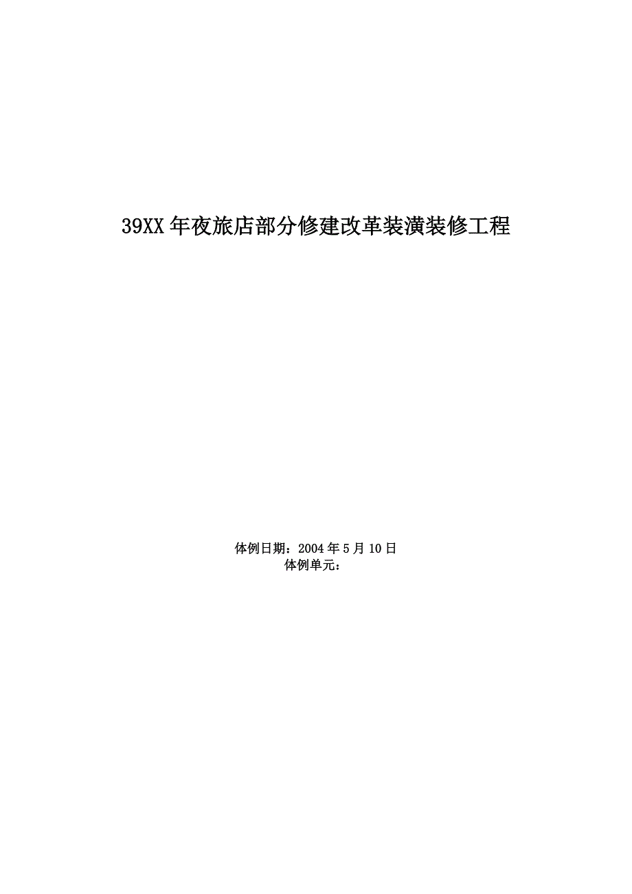 建筑行业XXX大酒店部分建筑改造装饰装修工程施工组织设计_第1页