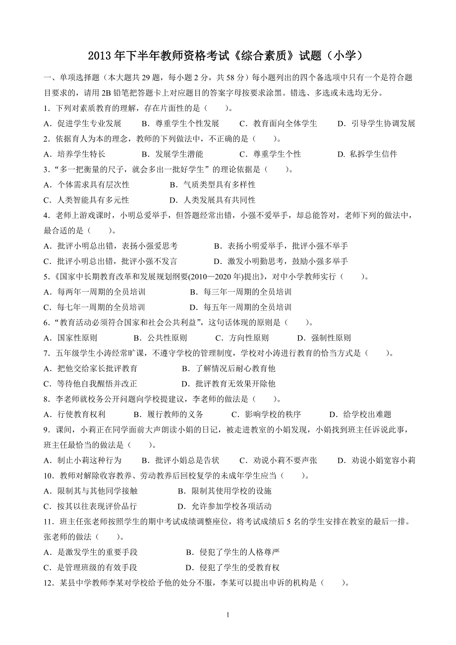 2013年下半年教师资格考试《综合素质》试题(小学)及答案解析.doc_第1页