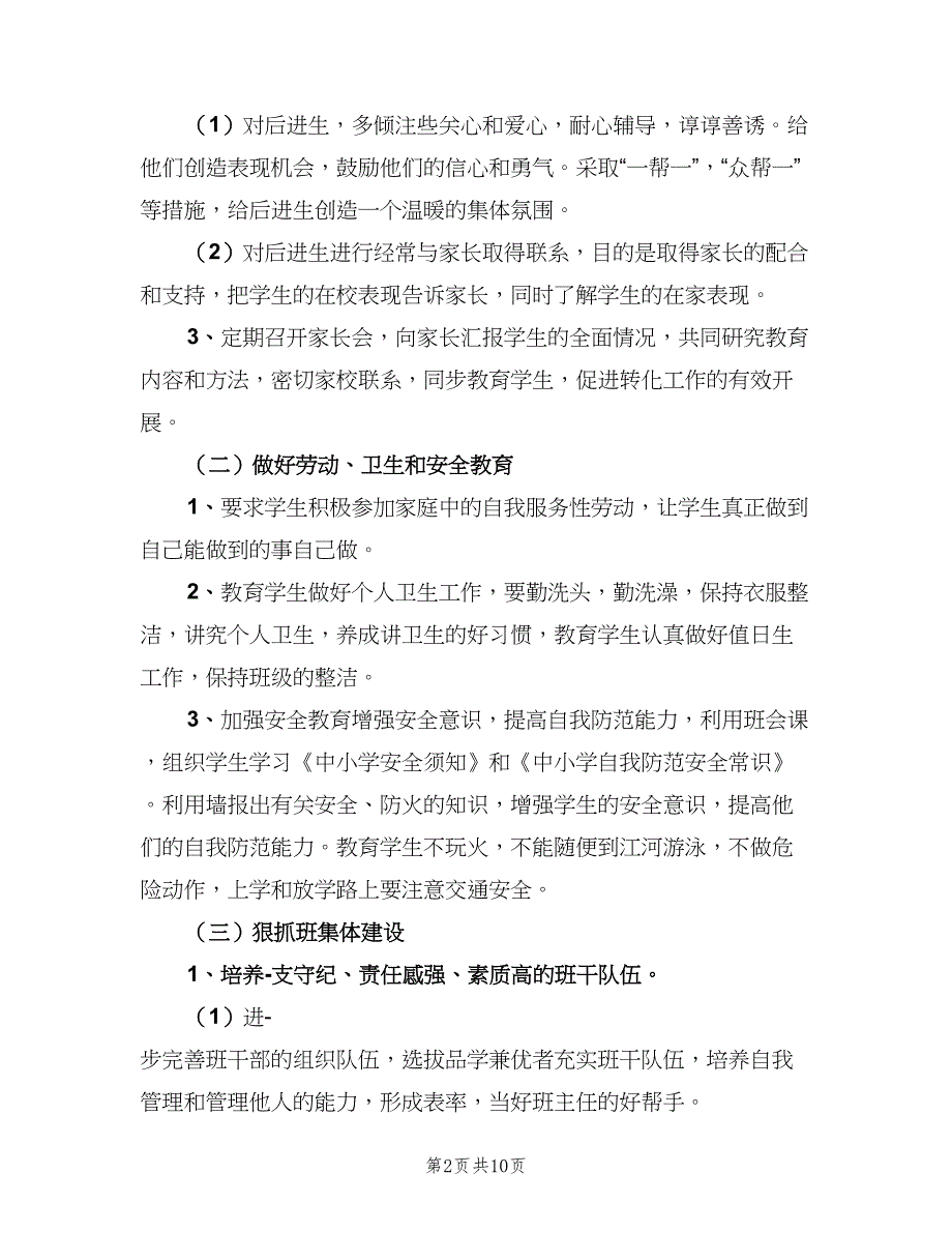 2023秋季六年级班主任工作计划范文（二篇）.doc_第2页