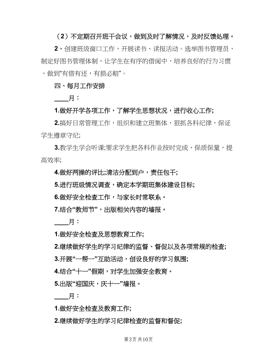 2023秋季六年级班主任工作计划范文（二篇）.doc_第3页